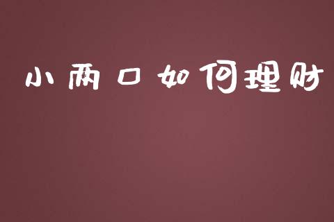 小两口如何理财_https://m.sdyuehang.cn_恒指直播_第1张