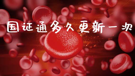 国证通多久更新一次_https://m.sdyuehang.cn_德指直播室_第1张