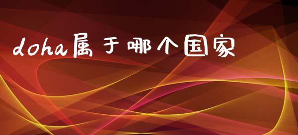 doha属于哪个国家_https://m.sdyuehang.cn_国际期货恒指直播间_第1张