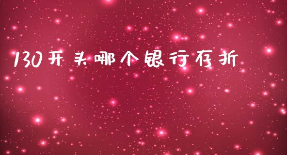 130开头哪个银行存折_https://m.sdyuehang.cn_纳指直播喊单_第1张