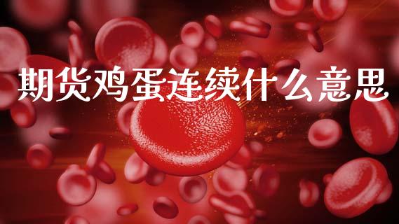 期货鸡蛋连续什么意思_德指直播室_第1张_恒指直播_国际期货恒指直播间_德指直播室_纳指直播喊单 期货鸡蛋连续什么意思_https://m.sdyuehang.cn_德指直播室_第1张