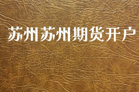 苏州苏州期货开户_https://m.sdyuehang.cn_德指直播室_第1张