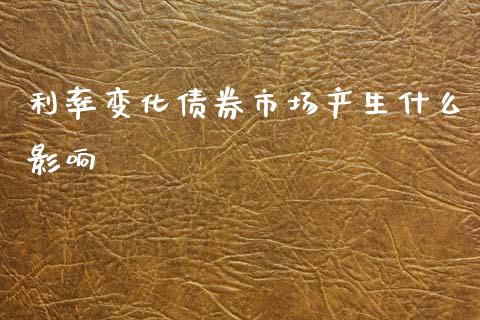 利率变化债券市场产生什么影响_https://m.sdyuehang.cn_恒指直播_第1张
