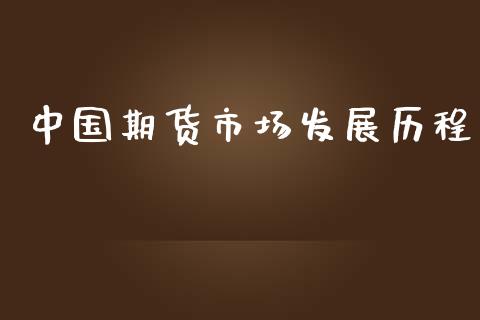 中国期货市场发展历程_https://m.sdyuehang.cn_恒指直播_第1张