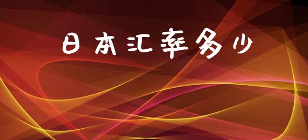 日本汇率多少_https://m.sdyuehang.cn_国际期货恒指直播间_第1张
