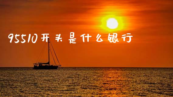 95510开头是什么银行_https://m.sdyuehang.cn_恒指直播_第1张