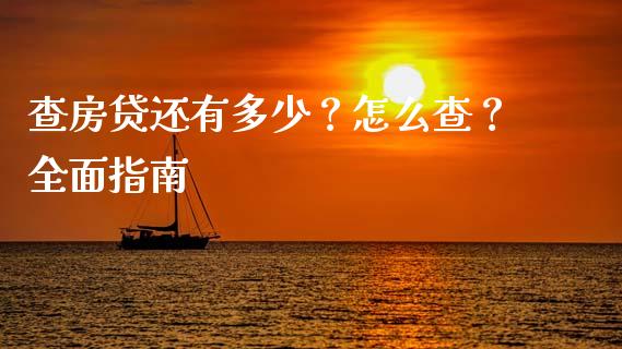 查房贷还有多少？怎么查？全面指南_https://m.sdyuehang.cn_德指直播室_第1张
