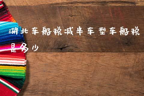 湖北车船税减半车型车船税是多少_https://m.sdyuehang.cn_恒指直播_第1张