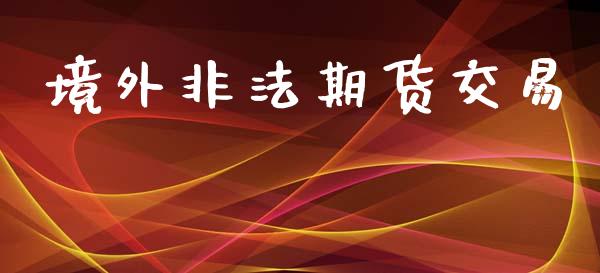 境外非法期货交易_https://m.sdyuehang.cn_纳指直播喊单_第1张