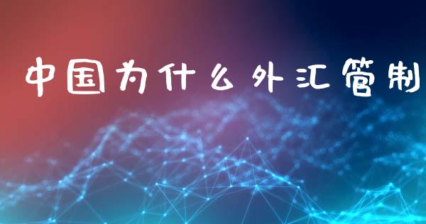 中国为什么外汇管制_https://m.sdyuehang.cn_恒指直播_第1张