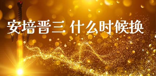 安培晋三 什么时候换_https://m.sdyuehang.cn_恒指直播_第1张