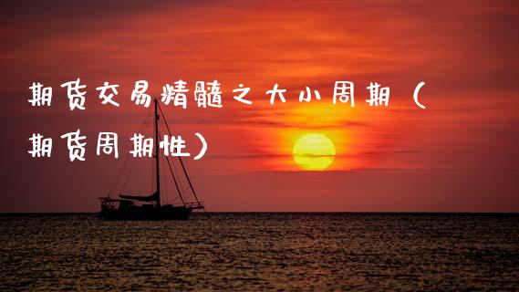 期货交易精髓之大小周期(期货周期性)_纳指直播喊单_第1张_恒指直播_国际期货恒指直播间_德指直播室_纳指直播喊单 期货交易精髓之大小周期(期货周期性)_https://m.sdyuehang.cn_纳指直播喊单_第1张