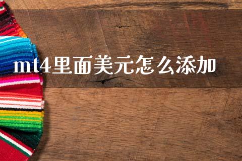 mt4里面美元怎么添加_https://m.sdyuehang.cn_德指直播室_第1张
