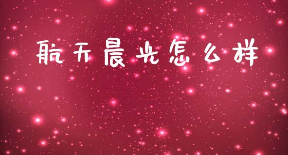 航天晨光怎么样_https://m.sdyuehang.cn_德指直播室_第1张