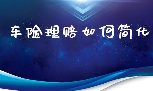 车险理赔如何简化_https://m.sdyuehang.cn_恒指直播_第1张