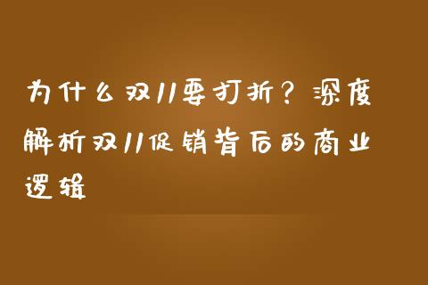 为什么双11要打折？深度解析双11促销背后的商业逻辑_https://m.sdyuehang.cn_恒指直播_第1张