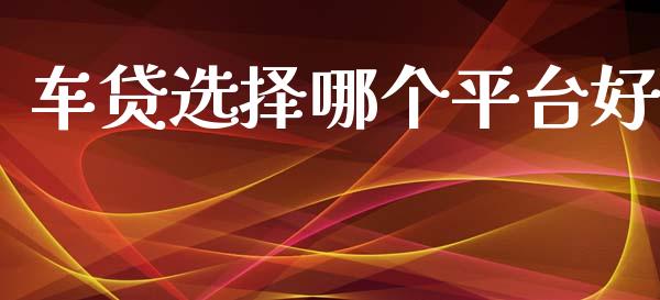 车贷选择哪个平台好_https://m.sdyuehang.cn_恒指直播_第1张