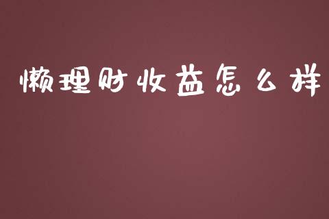 懒理财收益怎么样_https://m.sdyuehang.cn_德指直播室_第1张