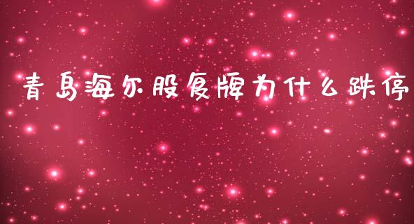 青岛海尔股复牌为什么跌停_https://m.sdyuehang.cn_德指直播室_第1张