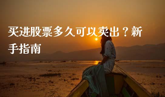 买进股票多久可以卖出？新手指南_https://m.sdyuehang.cn_国际期货恒指直播间_第1张
