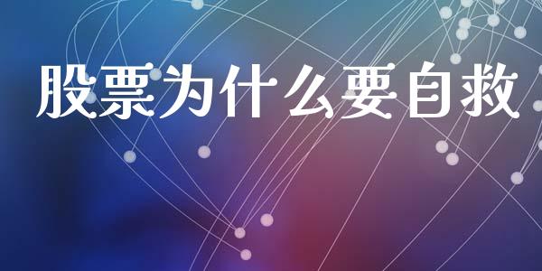股票为什么要自救_https://m.sdyuehang.cn_国际期货恒指直播间_第1张