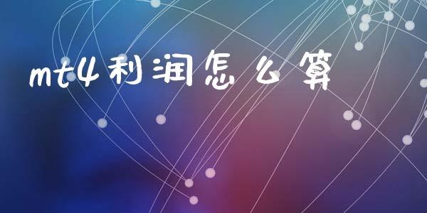 mt4利润怎么算_https://m.sdyuehang.cn_德指直播室_第1张