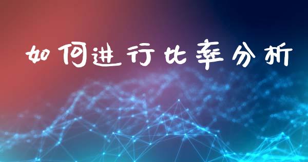 如何进行比率分析_https://m.sdyuehang.cn_恒指直播_第1张
