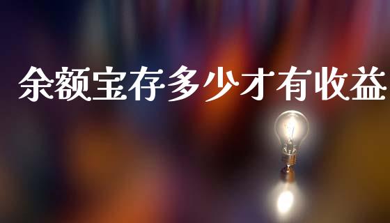 余额宝存多少才有收益_https://m.sdyuehang.cn_国际期货恒指直播间_第1张