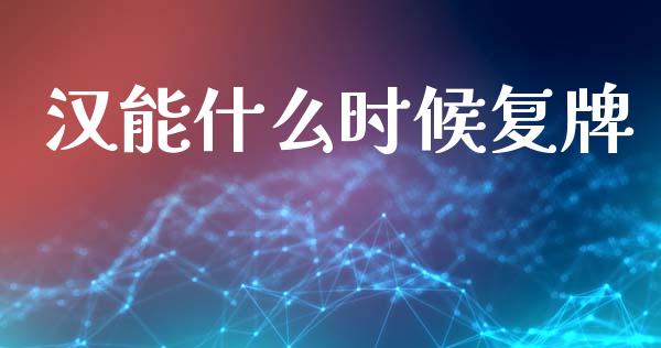 汉能什么时候复牌_https://m.sdyuehang.cn_德指直播室_第1张