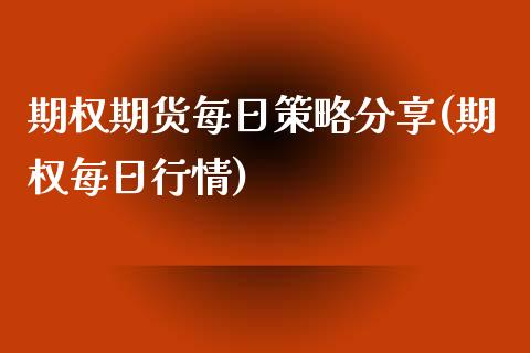 期权期货每日策略分享(期权每日行情)_https://m.sdyuehang.cn_纳指直播喊单_第1张