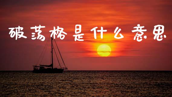 破荡格是什么意思_https://m.sdyuehang.cn_国际期货恒指直播间_第1张