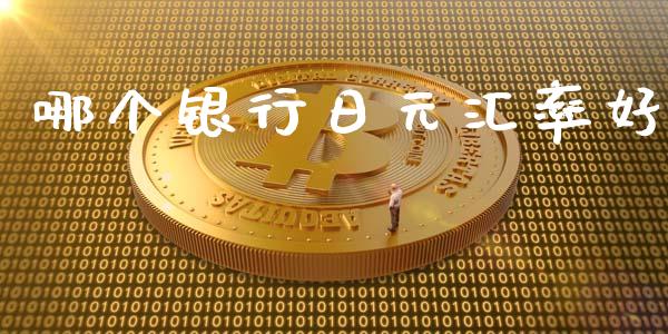 哪个银行日元汇率好_https://m.sdyuehang.cn_国际期货恒指直播间_第1张