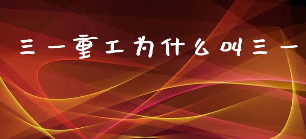三一重工为什么叫三一_https://m.sdyuehang.cn_纳指直播喊单_第1张