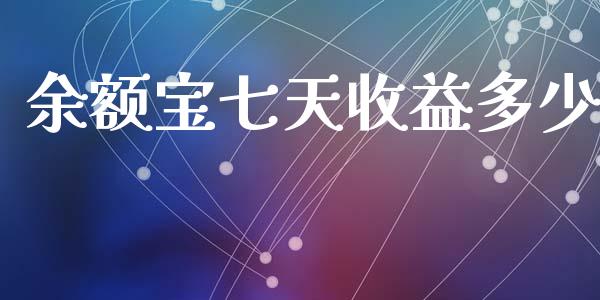 余额宝七天收益多少_https://m.sdyuehang.cn_德指直播室_第1张