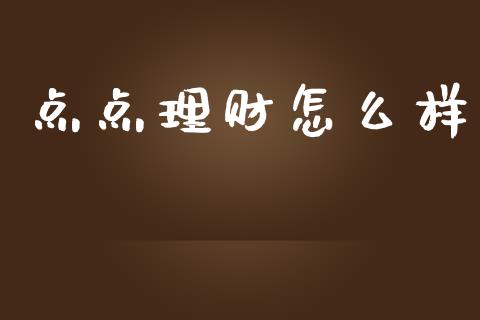 点点理财怎么样_https://m.sdyuehang.cn_纳指直播喊单_第1张