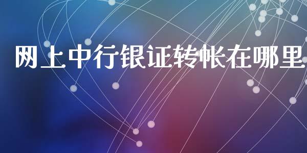 网上中行银证转帐在哪里_https://m.sdyuehang.cn_德指直播室_第1张
