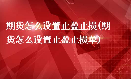 期货怎么设置止盈止损(期货怎么设置止盈止损单)_https://m.sdyuehang.cn_纳指直播喊单_第1张
