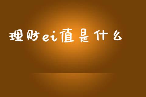理财ei值是什么_https://m.sdyuehang.cn_国际期货恒指直播间_第1张