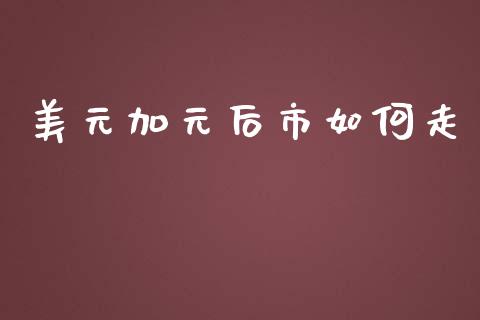美元加元后市如何走_https://m.sdyuehang.cn_纳指直播喊单_第1张