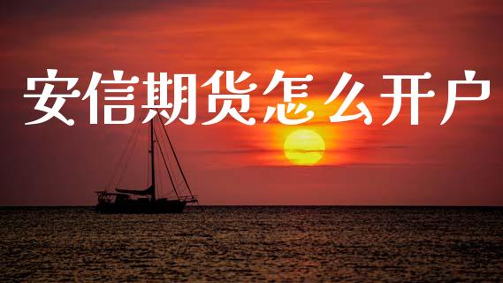 安信期货怎么开户_https://m.sdyuehang.cn_纳指直播喊单_第1张