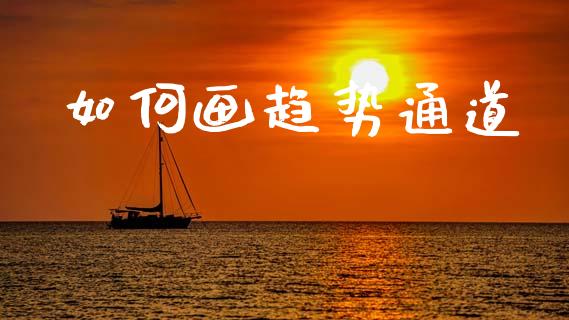 如何画趋势通道_https://m.sdyuehang.cn_纳指直播喊单_第1张