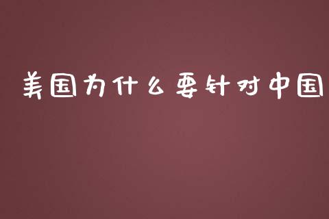 美国为什么要针对中国_https://m.sdyuehang.cn_纳指直播喊单_第1张