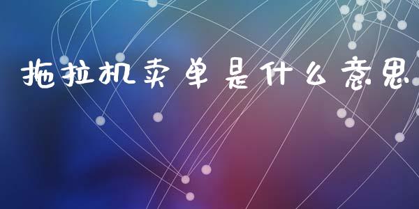 拖拉机卖单是什么意思_https://m.sdyuehang.cn_德指直播室_第1张