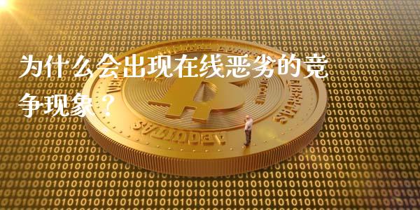 为什么会出现在线恶劣的竞争现象？_https://m.sdyuehang.cn_纳指直播喊单_第1张