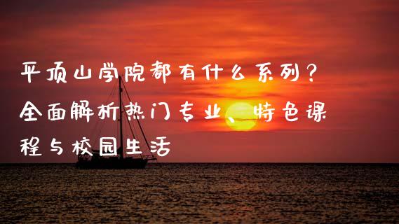 平顶山学院都有什么系列？全面解析热门专业、特色课程与校园生活_https://m.sdyuehang.cn_恒指直播_第1张