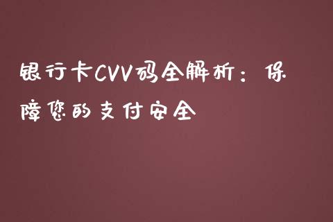 银行卡CVV码全解析：保障您的支付安全_https://m.sdyuehang.cn_国际期货恒指直播间_第1张