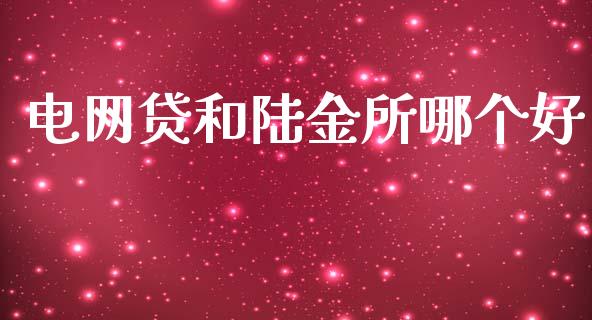 电网贷和陆金所哪个好_https://m.sdyuehang.cn_国际期货恒指直播间_第1张