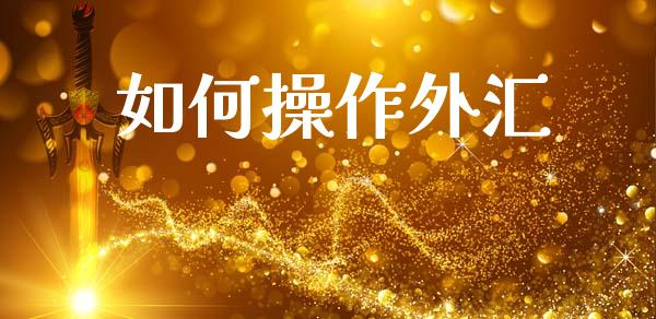 如何操作外汇_https://m.sdyuehang.cn_德指直播室_第1张