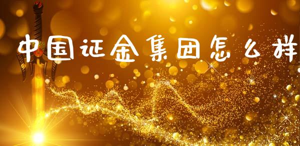 中国证金集团怎么样_https://m.sdyuehang.cn_德指直播室_第1张
