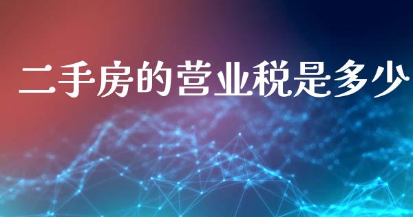 二手房的营业税是多少_https://m.sdyuehang.cn_恒指直播_第1张